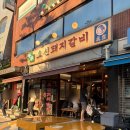 여기오신손님들반갑소 | [신당] 오신돼지갈비 동대문, 핫플 예감 신당동 맛집 돼지갈비 솔직 후기