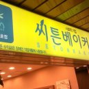 씨튼베이커리2호점