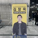 치악예술관 | [김창옥토크콘서트] 2023.12.24 치악예술관 김창옥콘서트 후기