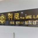 법무사사무소위로 이미지