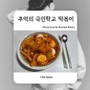 국민떡볶이 | 추억의 국민학교 떡볶이 오리지널맛 밀키트 솔직 후기