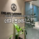 굿피부샵 | 대전 둔산동 피부관리 가성비 최고의 피부관리샵 데자뷰대전점솔직후기