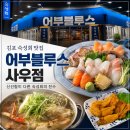 어부와바다와시 | 김포 숙성회 맛집 어부블루스 사우점 신선한 숙성회 우니 도미지리탕 솔직후기