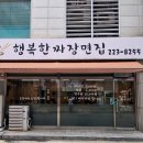 행복한짜장면집