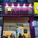 스텔라떡볶이광주 이미지