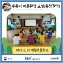 찾아가는 푸름이 이동환경교실 이미지