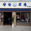 삼산회관선유도역점