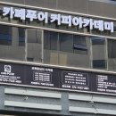카페푸어커피아카데미