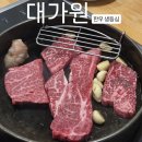 중부대로 368번길 | [수원 대가원]옆파트 회식 따라가서 등심 배 터지게 먹은 후기