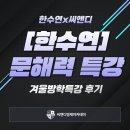 금빛초교 | 한수연 문해력 특강 후기 - ‘문제를 푸는 힘’ 그 이상의 성장을 이끌다!