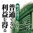 주식투자로 이익을 얻는 15가지 포인트란 /타자키의 투자책 안내 「주식투자로 보통이 아닌 이익을 얻는다」 이미지