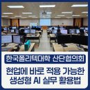 한국폴리텍대학 산단협력단협의회ㅣ대학 단장·처장 대상 현업에 바로 적용 가능한 생성형 AI 챗지피티...