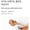 아기는 쓰레기도, 물건도 아닙니다 &#39;아동 사망&#39; 20230708 조선外 이미지