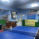 연희탁구장