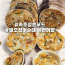 고기오징어순대엔연어장 | 집 반찬 맛집 속초성은푸드 수제불오징어순대 연어장 택배후기