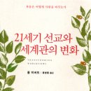 2007-주017 | 21세기 선교와 세계관의 변화 | 폴 히버트