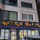 연탄통갈매기 | 수원 권선동 맛집 연탄불 고기집 생고기연탄불구이 재방문 찐 후기