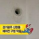 신현로12번길 | 경기광주 신현동 에어컨 구멍 막음, 이사 전 원상복구 깔끔하게 해결