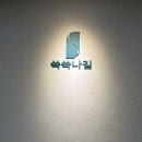 쑥쑥나길