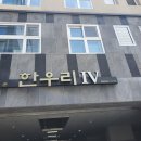 한우리4차아파트 네이버블로그