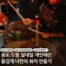 한소리음악학원 | 송도 드럼학원 취미부터 제대로 배우는 레슨포유 음악학원 드럼레슨 솔직 후기!
