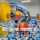 어메이징파크 울산점 이미지