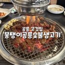 공릉숯불생고기