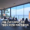 클리프 | 서울 근교 드라이브 데이트 추천 오션뷰 카페 영종도 엠클리프 방문후기