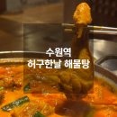수원역 허구한날 해물탕 닭도리탕 후기