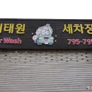 이태원세차장