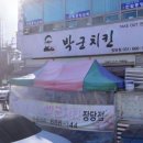 박군치킨장당점