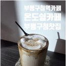 부평구청역 카페거리 호지밀크티 맛집 온도쉼카페 부평구청역카페 힐링한 리얼 후기