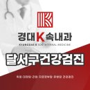경대케이속내과의원 | 달서구건강검진 경대K속내과에서 꼼꼼하게 관리하세요