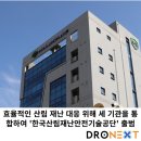 효율적인 산림 재난 대응 위해 세 기관을 통합하여 '한국산림재난안전기술공단' 출범