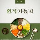 5-1 한식조리기능사 자격과정 | 한식조리기능사 자격증, 초보도 가능한 필기·실기 시험 정보