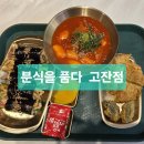 광덕3로5 | 안산맛집 안산떡볶이 분식을 품다 안산꼬마김밥 고잔동분식 고잔동떡볶이 튀김 고잔동맛집
