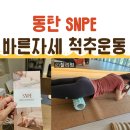 동탄 SNPE : 그란비아스타 바른 자세 기르고 싶다면 추천