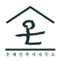 온기재건축사사무소