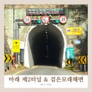 신기2 | [여수] 신기했던 마래 제2터널, 검은 모래해변까지 드라이브 후기