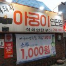 아궁이연탄구이 이미지