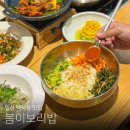 모임의집 | 일산 백석동 맛집 봄이보리밥 벨라시티점, 가족모임하기 좋은 한정식집 후기