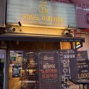 하루꼬지 | 정왕동 키리노 이자카야 후기, 직접 만든 꼬지가 맛있는 하이볼 맛집