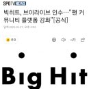 빅히트, 브이라이브 인수…"팬 커뮤니티 플랫폼 강화"[공식] 이미지