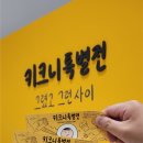 (주)인사이트미디어 | [마케팅 인사이트 20] 눈물 없이는 볼 수 없는 키크니 특별전 '그렸고 그런 사이' 전시회 관람 후기