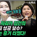 조은희 국회의원 자리가 김건희 엄마 무죄 성공 보수라고? 차고 넘치는 증거 터졌다! 이미지