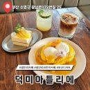 덕미아틀리에 | 부산 광안리 카페 프렌치토스트 맛집 덕미아틀리에