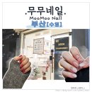무무네일 이미지