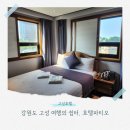 [고성 숙소/ 속초 숙소] 부족함이 없는 깔끔한 호텔 파티오 방문 후기