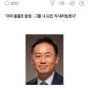 아들 &#39;황제복무&#39; 논란 최영 나이스그룹 부회장 사퇴(종합) 이미지