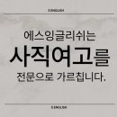 에스잉글리쉬학원
